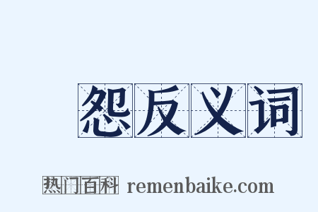 閨怨反义词是什么意思的图片